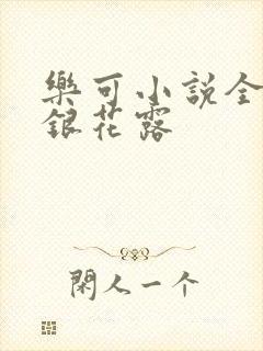 乐可小说全文金银花露
