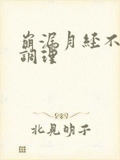 崩漏月经不调咋调理