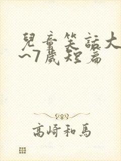 儿童笑话大全5~7岁短篇