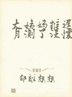 大姨妈推迟半个月测了没怀孕怎么回事封面