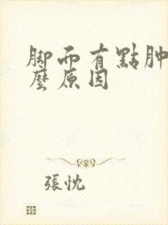 脚面有点肿疼什么原因