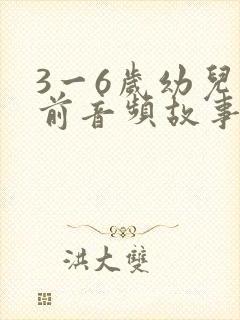 3一6岁幼儿睡前音频故事大全