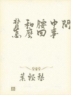 背和腰中间疼是怎么回事封面