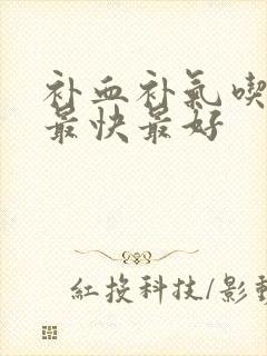 补血补气吃什么最快最好