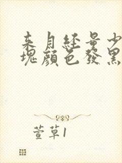 来月经量少有血块颜色发黑是怎么回事