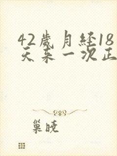 42岁月经18天来一次正常吗