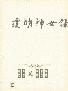 琼明神女录
