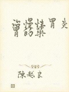 治慢性胃炎并养胃的药封面