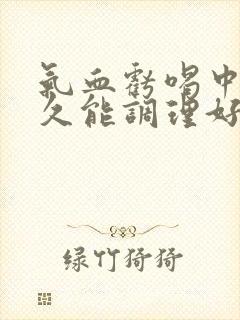 气血亏喝中药多久能调理好封面