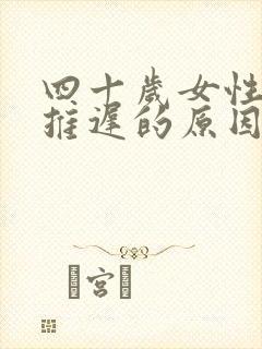 四十岁女性月经推迟的原因封面