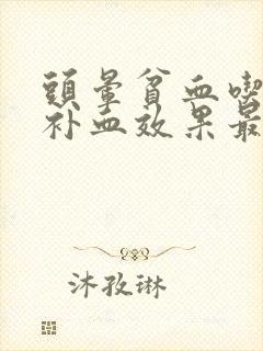 头晕贫血吃什么补血效果最好女人封面
