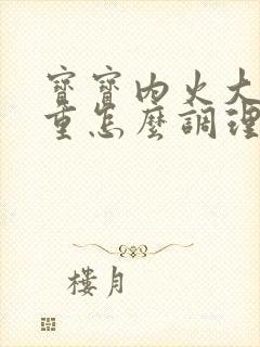 宝宝内火大湿气重怎么调理