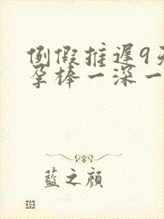例假推迟9天验孕棒一深一浅封面