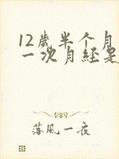 12岁半个月来一次月经是怎么回事