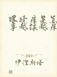 眼睛痒是怎么回事越揉越痒