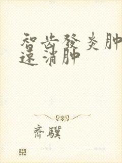 智齿发炎肿痛快速消肿