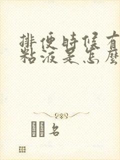 排便时候有白色粘液是怎么回事
