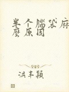 半个脑袋麻木什么原因