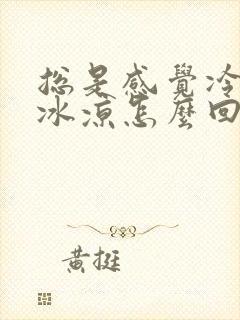 总是感觉冷手脚冰凉怎么回事封面