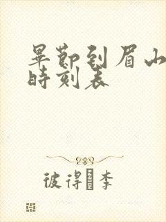 毕节到眉山高铁时刻表