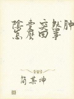 阴囊突然肿了是怎么回事