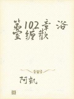 第102章 浴室缠欢封面