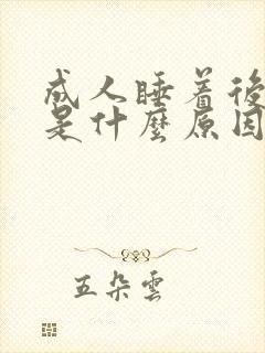 成人睡着后磨牙是什么原因