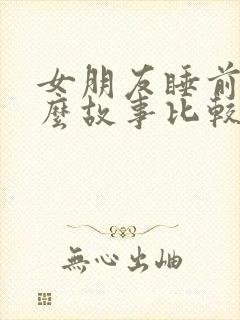 女朋友睡前讲什么故事比较好
