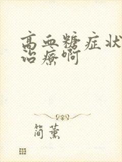 高血糖症状怎么治疗啊