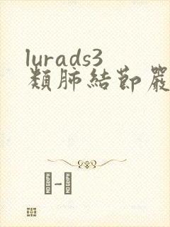 lurads3类肺结节严重吗
