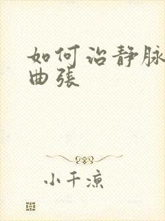 如何治静脉血管曲张