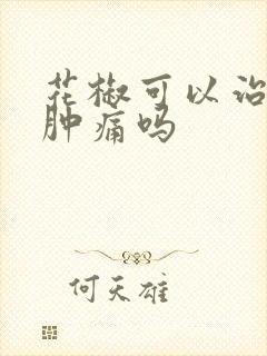 花椒可以治牙龈肿痛吗