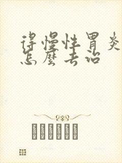 得慢性胃炎可以怎么去治