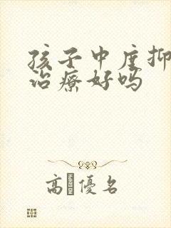 孩子中度抑郁能治疗好吗封面