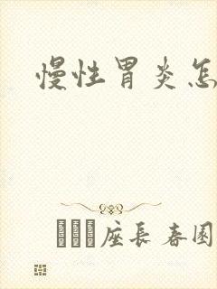 慢性胃炎怎样治