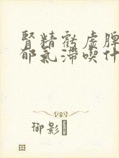 肾精亏虚脾虚肝郁气滞吃什么药封面