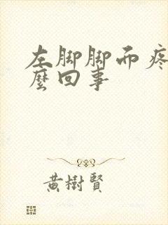左脚脚面疼是怎么回事