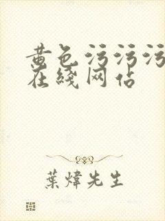 黄色污污污免费在线网站封面