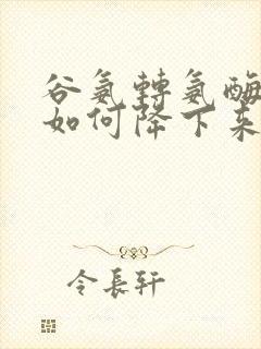 谷氨转氨酶偏高如何降下来吃什么