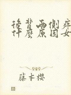 后背两侧疼痛是什么原因女性
