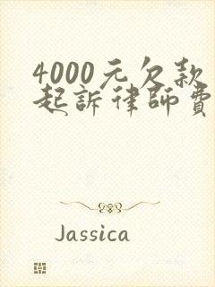 4000元欠款起诉律师费多少