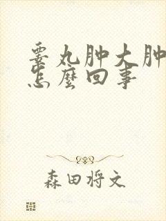 睾丸肿大肿痛是怎么回事