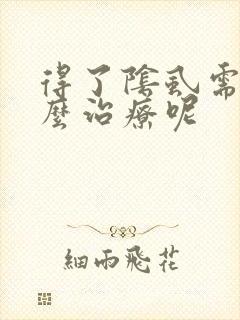 得了阴虱需要怎么治疗呢