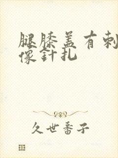 腿膝盖有刺痛感像针扎