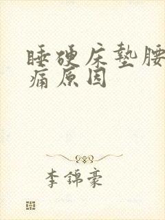 睡硬床垫腰酸背痛原因封面