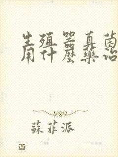 生殖器真菌感染用什么药治疗封面
