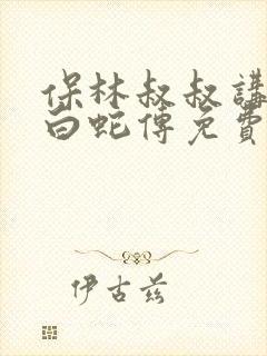 保林叔叔讲故事白蛇传免费听