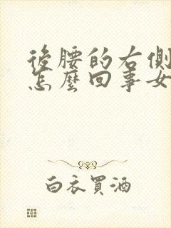 后腰的右侧疼是怎么回事女性