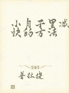 小月子里减肥最快的方法