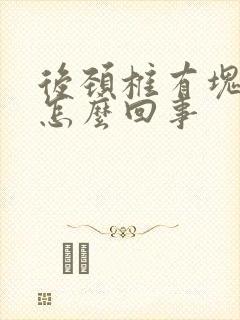 后颈椎有块包是怎么回事
